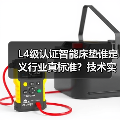 智能床垫认证升级：L4级标准如何重塑行业格局？