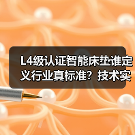 L4级认证智能床垫谁定义行业真标准?技术实力如何重塑行业(图2) L4级认证智能床垫谁定义行业真标准?技术实力如何重塑行业(图2)