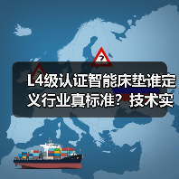 L4级认证智能床垫谁定义行业真标准?技术实力如何重塑行业(图4) L4级认证智能床垫谁定义行业真标准?技术实力如何重塑行业(图4)