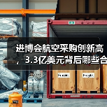 进博会航空采购创新高,3.3亿美元背后哪些合作机遇?(图2) 进博会航空采购创新高,3.3亿美元背后哪些合作机遇?(图2)