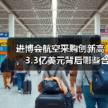 进博会航空采购创新高,3.3亿美元背后哪些合作机遇?(图4) 进博会航空采购创新高,3.3亿美元背后哪些合作机遇?(图4)