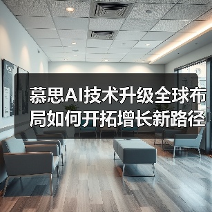 慕思股份如何应对行业挑战？战略布局打造长期竞争力