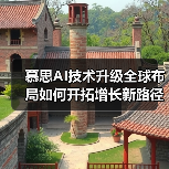 慕思AI技术升级全球布局如何开拓增长新路径?(图3) 慕思AI技术升级全球布局如何开拓增长新路径?(图3)