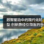 数智驱动中药现代化转型 创新路径引领医药升级(图3) 数智驱动中药现代化转型 创新路径引领医药升级(图3)
