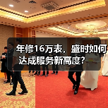 年修16万表，盛时如何达成服务新高度？