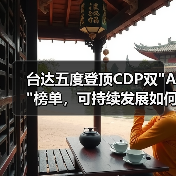 台达五度登顶CDP双