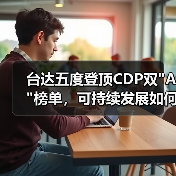 台达五度登顶CDP双 台达五度登顶CDP双