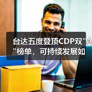 台达五度登顶CDP双 台达五度登顶CDP双