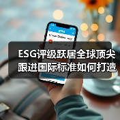 ESG评级跃居全球顶尖 跟进国际标准如何打造可持续竞争力?(图2) ESG评级跃居全球顶尖 跟进国际标准如何打造可持续竞争力?(图2)