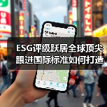 ESG评级跃居全球顶尖 跟进国际标准如何打造可持续竞争力？