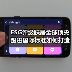 ESG评级跃居全球顶尖 跟进国际标准如何打造可持续竞争力?(图3) ESG评级跃居全球顶尖 跟进国际标准如何打造可持续竞争力?(图3)