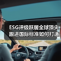 ESG评级跃居全球顶尖 跟进国际标准如何打造可持续竞争力?(图4) ESG评级跃居全球顶尖 跟进国际标准如何打造可持续竞争力?(图4)