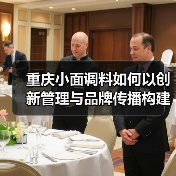 重庆小面调料如何以创新管理与品牌传播构建核心竞争力?(图2) 重庆小面调料如何以创新管理与品牌传播构建核心竞争力?(图2)