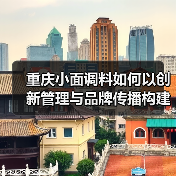 重庆小面调料如何以创新管理与品牌传播构建核心竞争力？