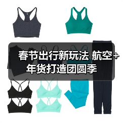 春节出行新玩法 航空+年货打造团圆季