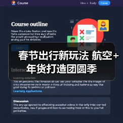 春节出行新玩法 航空+年货打造团圆季(图3) 春节出行新玩法 航空+年货打造团圆季(图3)