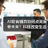 科技助力盲童成长 导盲兔AI视觉伴侣捐赠活动暖心开展