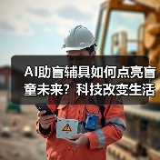 AI助盲辅具如何点亮盲童未来?科技改变生活新可能(图3) AI助盲辅具如何点亮盲童未来?科技改变生活新可能(图3)
