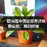 欧瑞莲中国乔迁新址 深耕20年再启中国发展新篇章