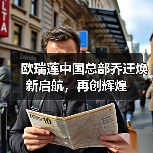 欧瑞莲中国总部乔迁焕新启航,再创辉煌(图2) 欧瑞莲中国总部乔迁焕新启航,再创辉煌(图2)