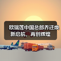 欧瑞莲中国总部乔迁焕新启航,再创辉煌(图3) 欧瑞莲中国总部乔迁焕新启航,再创辉煌(图3)
