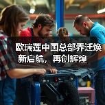 欧瑞莲中国总部乔迁焕新启航,再创辉煌(图4) 欧瑞莲中国总部乔迁焕新启航,再创辉煌(图4)