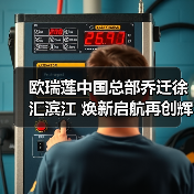 欧瑞莲中国总部乔迁徐汇滨江 焕新启航再创辉煌(图2) 欧瑞莲中国总部乔迁徐汇滨江 焕新启航再创辉煌(图2)