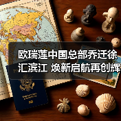 欧瑞莲中国总部乔迁新址 焕新启航再创辉煌