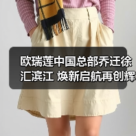 欧瑞莲中国总部乔迁徐汇滨江 焕新启航再创辉煌(图4) 欧瑞莲中国总部乔迁徐汇滨江 焕新启航再创辉煌(图4)