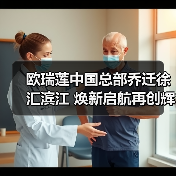 欧瑞莲中国总部乔迁徐汇滨江 焕新启航再创辉煌(图3) 欧瑞莲中国总部乔迁徐汇滨江 焕新启航再创辉煌(图3)
