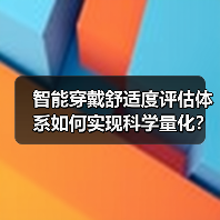 智能穿戴舒适度评估体系如何实现科学量化？行业首创新标杆