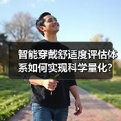 智能穿戴舒适度评估体系如何实现科学量化?行业首创新标杆(图2) 智能穿戴舒适度评估体系如何实现科学量化?行业首创新标杆(图2)