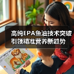 高纯EPA鱼油技术突破引领精准营养新趋势(图2) 高纯EPA鱼油技术突破引领精准营养新趋势(图2)
