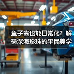 鱼子酱也能日常化？解码深海珍珠的平民美学（图2）