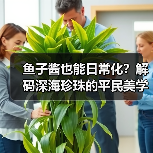 鱼子酱也能日常化？解码深海珍珠的平民美学