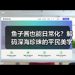 鱼子酱也能日常化？解码深海珍珠的平民美学（图3）