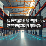 科技赋能全龄护眼 六大产品破解眼健康难题（图3）