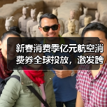 新春消费季亿元航空消费券全球投放，激发跨境消费新活力（图4）