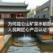 为何昆仑山矿泉水能获人民网匠心产品认证？（图3）