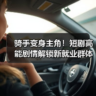 骑手变身主角！短剧高能剧情解锁新就业群体精神图鉴（图2）