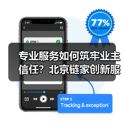 专业服务如何筑牢业主信任？北京链家创新服务体验（图4）