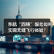 东航“四精”服务如何实现无缝飞行体验？（图2）