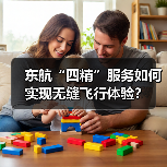 东航“四精”服务如何实现无缝飞行体验？（图3）