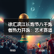 徐汇滨江长跑节八千跑者热力开跑：艺术赛道见证城市焕新（图2）