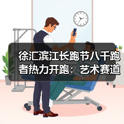 徐汇滨江长跑节八千跑者热力开跑：艺术赛道见证城市焕新（图4）
