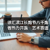 徐汇滨江长跑节八千跑者热力开跑：艺术赛道见证城市焕新（图3）