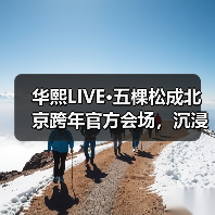 华熙LIVE·五棵松成北京跨年官方会场，沉浸式狂欢开启新年期待（图4）