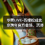 华熙LIVE·五棵松成北京跨年官方会场，沉浸式狂欢开启新年期待（图3）