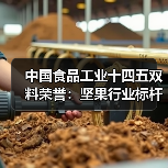 中国食品工业十四五双料荣誉：坚果行业标杆企业与领军人物齐登领奖台