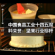 中国食品工业十四五双料荣誉：坚果行业标杆企业与领军人物齐登领奖台（图3）
